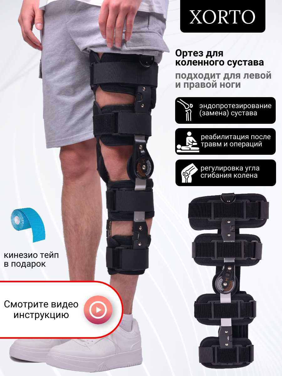 Ортез для фиксации и стабилизации коленного сустава