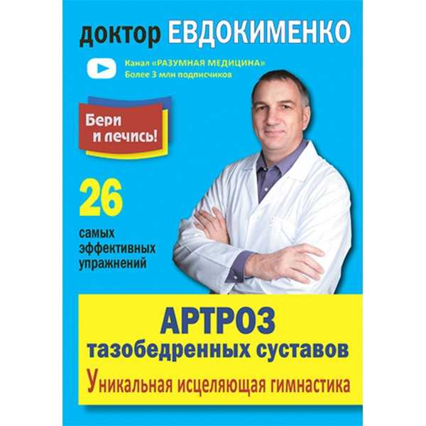 Доктор Евдокименко: лечение артроза коленного сустава на YouTube