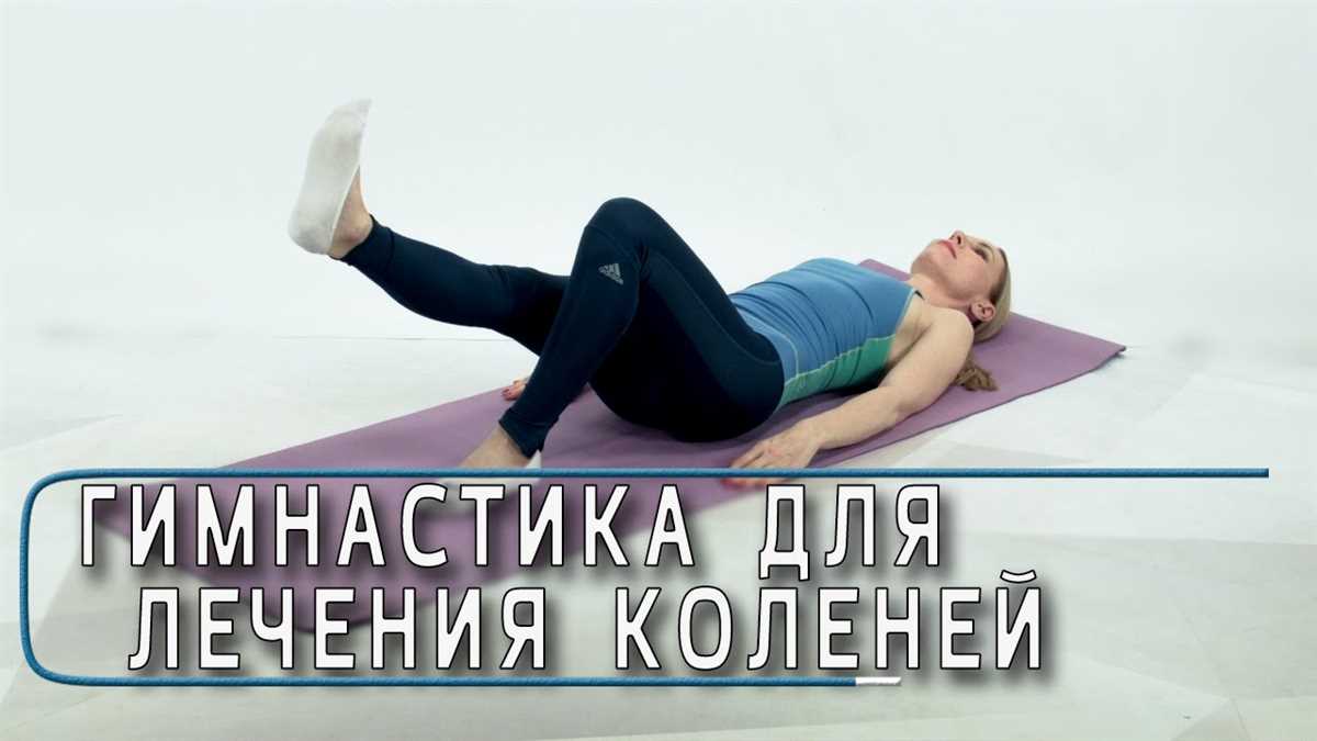 Котляр гимнастика для лечения артроза коленного сустава — самые эффективные упражнения